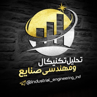کانال تحلیل تکنیکال و مهندسی صنایع (@industrial_engineering_ind)