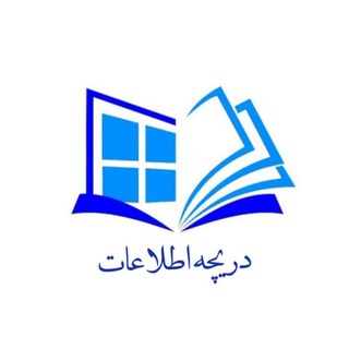 نشریه دریچه اطلاعات📝 (@infoapequ)