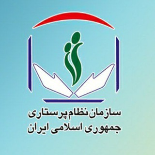 سازمان نظام پرستاری جمهوري اسلامی ايران (@ino_ir)