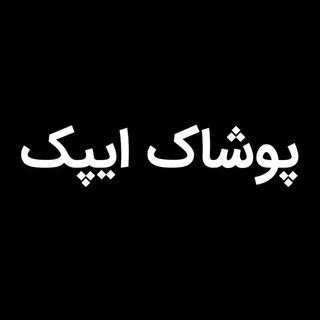 پوشاک ایپک (@ipekclothing)