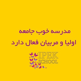 💛مجتمع آموزشی ایپک💛 (@ipekschool)