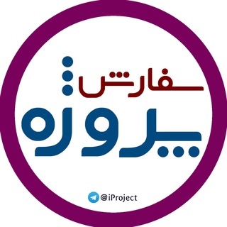 سفارش انواع پروژه | ای پروژه - iproject (@iproject)