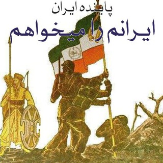 ایرانم را میخواهم (@iranam_ra_mikhaham)