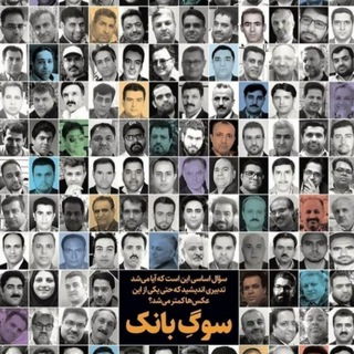 کانون صنفی کارکنان شبکه بانکی کشور (@iranbankersclub)