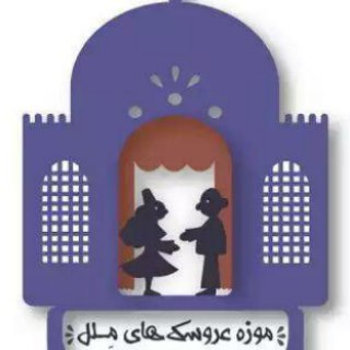 Iran Dolls' Museum (@irandollsmuseum)