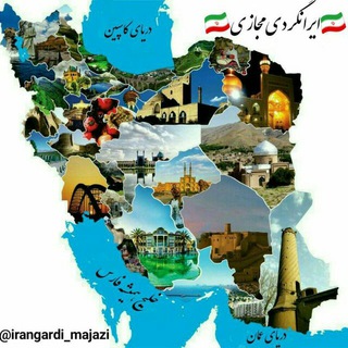 کانال 🇮🇷 ایرانگردی مجازی 🇮🇷 (@irangardi_majazi)