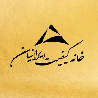 خانه كيفيت ايرانيان (@iranianhq)