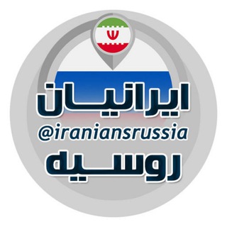 🇮🇷 IRANIANS RUSSIA 🇷🇺 ایرانیان روسیه (@iraniansrussia)