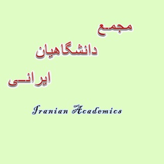 Iranian Academics (@iranian_academics)