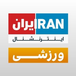 ایران اینترنشنال ورزشی (@iranintltvsport)