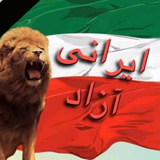 ایرانی آزاد (@irani_azad_88)