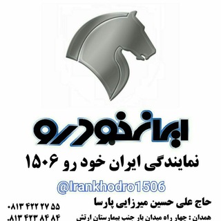 نمايندگي ايران خودرو 1506 (@irankhodro1506)