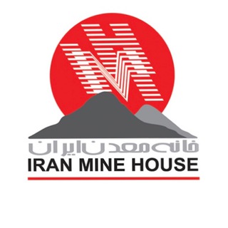 خانه معدن ایران (@iranminehouse_channel)