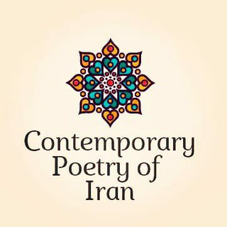 Contemporary Poetry of Iran (@iranmodernpoetry)