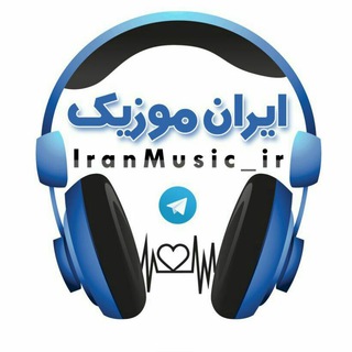زٰٖاپـٰٖـۘۘــٍٰاسۘۘ سـٰٖـۘۘــٍٰکـٰٖـۘۘــٍٰسـٰٖـۘۘــٍٰیۘۘ (@iranmusic_ir)