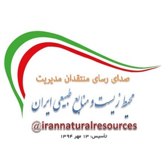 محیط زیست و منابع طبیعی ایران (@irannaturalresources)