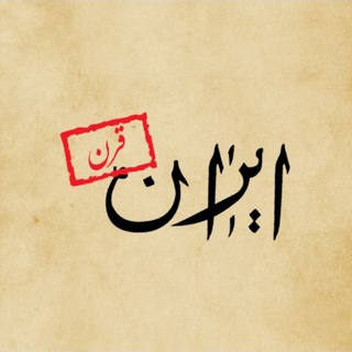 irannewspapergharn (@irannewspapergharn)