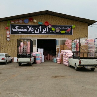 ایران پلاستیک ( ایران پخش) (@iranpakhshfaraji)