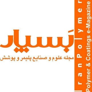 گروه رسانه ای بسپار/ ایران پلیمر (@iranpolymer)
