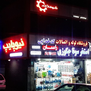 پخش محصولات شوفاژکار و ایران رادیاتور (@iranradiatto)