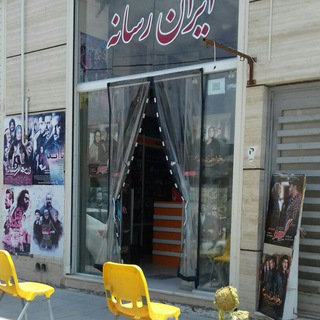 ** محصولات فرهنگی ایران رسانه ** (@iranresanehfilm)