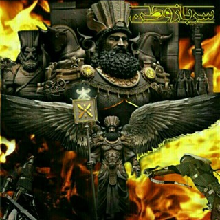 سرباز وطنHomeland soldier (@iranshahr90ayrian)