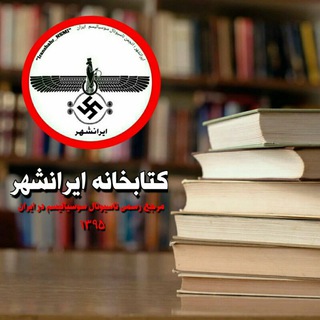کتابخانه ایرانشهر (@iranshahr_library)