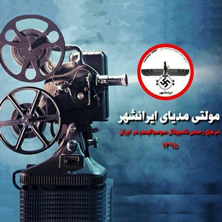 مولتی مدیای ایرانشهر (@iranshahr_multimedia)