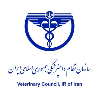 پایگاه اطلاعرسانی نظامدامپزشکی (@iranvetcouncil)