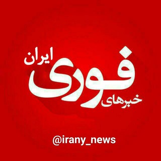 خبرهای فوری ایران🔖 (@irany_news)