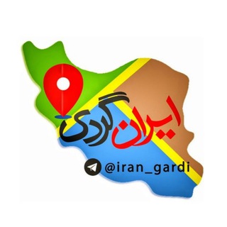 IRANIAN 🇮🇷 ایرانیان (@iran_gardi)