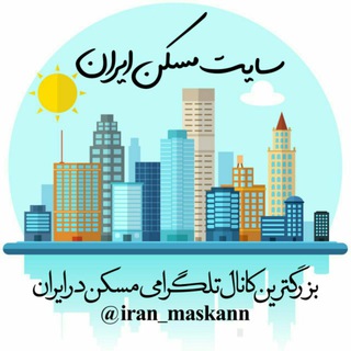 🏢 سایت مسکن ایران 🏢 (@iran_maskann)