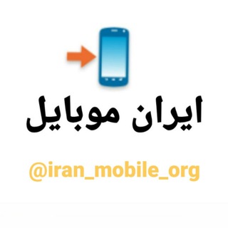 ایران موبایل (@iran_mobile_org)