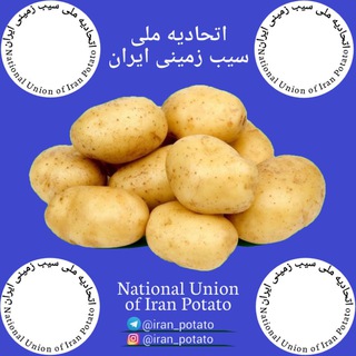 اتحادیه ملی سیب زمینی ایران (@iran_potato)