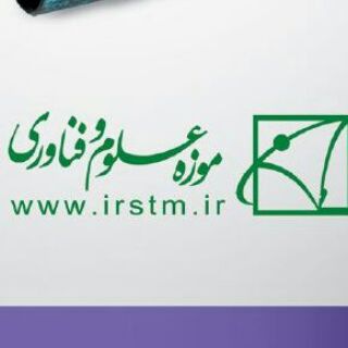 موزه علوم و فناوری (@iran_science_museum)