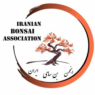 کانال رسمی انجمن بن سای ایران (@irbonsaiassociation)