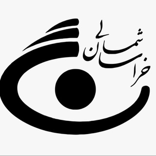 خراسان شمالی (@iribatrak1)