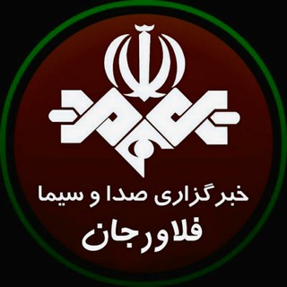 خبرگزاری صداوسیما*فلاورجان (@iribnews_falavarjan)