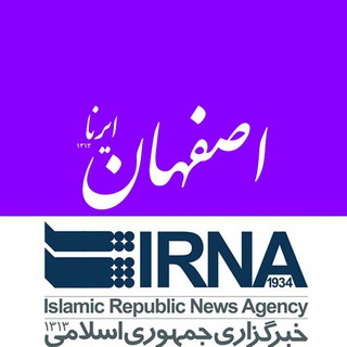 اخبار ایرنا اصفهان (@irnaesfehan)