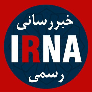 🔖خبررسانی ایرنا🔖 (@irna_akhbar)