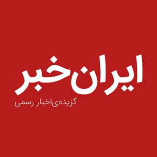 ایرانخبر (@irnewsiran)