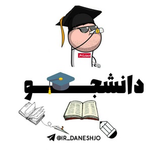 دانــشـجــو | Daneshjo (@ir_daneshjo)