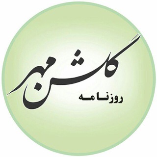 روزنامه گلشن مهر گلستان (@ir_golshanemehr)
