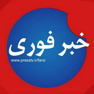 خبرفوری (@ir_khabarfori)