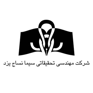 مهندسی تحقیقاتی سیما نساج یزد (رویداد آلامد) (@isatex)