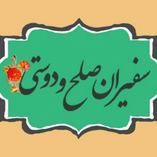 سفیران صلح و دوستی (@isbkids)