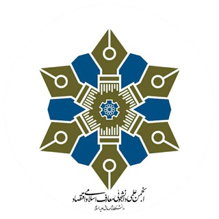 آرشیو انجمن علمی دانشجویی معارف اسلامی و اقتصاد (@iseu_isu)