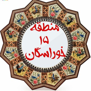 منطقه 15 اصفهان _ خوراسگان (@isfahan15)