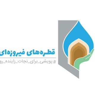 قطره های فیروزه ای اصفهان💧 (@isfahangroundwater)