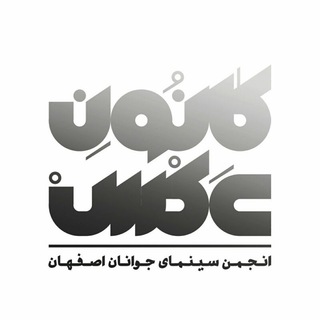 کانون عکس انجمن سینمای جوانان اصفهان (@isfahanphotoclub)